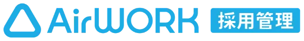 AirWORK 採用管理