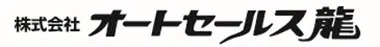 株式会社オートセールス龍